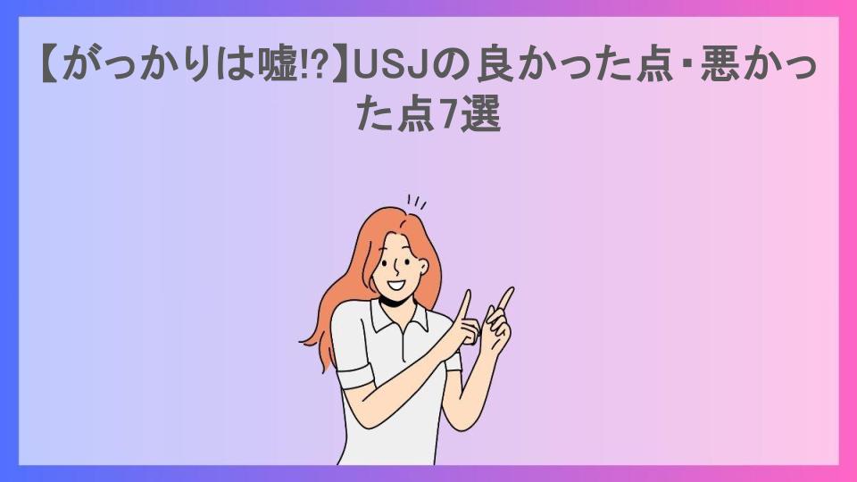 【がっかりは嘘!?】USJの良かった点・悪かった点7選